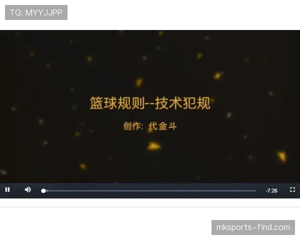 篮球规则中技术犯规的认定依据及相应罚则的执行流程说明