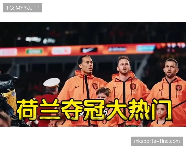 荷兰世界杯冠军概率每日更新